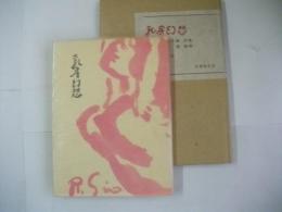 詩集　乳房幻想
