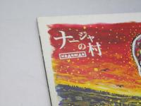 ナージャの村　日本ベラルーシ合作映画パンフレット