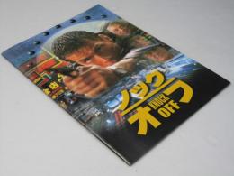 ノック オフ　洋米映画パンフレット