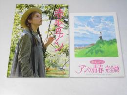 赤毛のアン／赤毛のアン アンの青春 　洋加映画パンフレット.