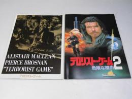 テロリスト・ゲーム／テロリスト・ゲーム２ 危険な標的　洋米映画パンフレット