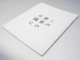 この世界の片隅に　日本アニメ映画パンフレット