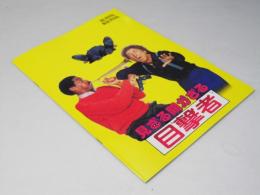 見ざる聞かざる目撃者 洋米映画パンフレット
