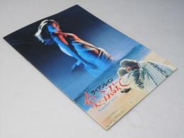 愛にふるえて　洋伊映画パンフレット