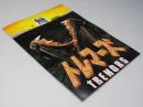 トレマーズ　洋米映画パンフレット