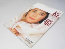 椿姫 日本映画パンフレット