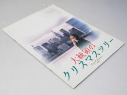 大統領のクリスマスツリー 日本映画パンフレット