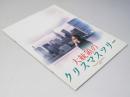 大統領のクリスマスツリー 日本映画パンフレット