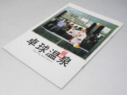卓球温泉 日本映画パンフレット