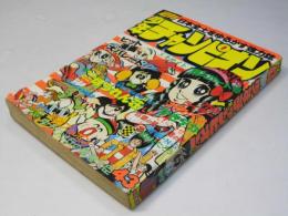 週刊 少年チャンピオン 43　1977年10月17日号