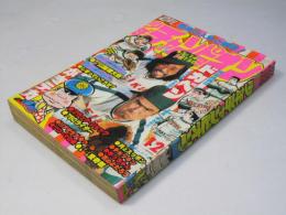 週刊 少年チャンピオン 12　1977年3月14日号