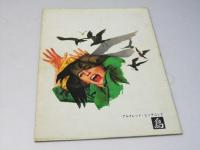 The Birds 鳥 洋伊仏合作映画パンフレット