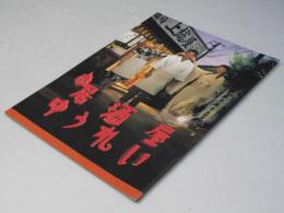 新・居酒屋ゆうれい 日本映画パンフレット