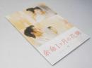 余命1ヶ月の花嫁 日本映画パンフレット