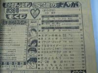 週刊 少年チャンピオン 36　1976年8月30日号