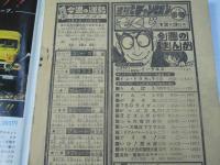 週刊 少年チャンピオン 49　1979年12月3日号