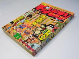 週刊 少年チャンピオン 31　1979年7月30日号