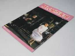 時代屋の女房／時代屋の女房２　日本映画パンフレット