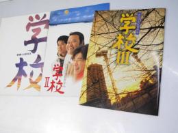 学校　I・II・III　日本映画パンフレット