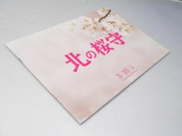 北の桜守 日本映画プレスシート