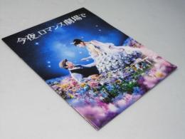 今夜、ロマンス劇場で 日本映画プレスシート