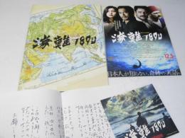 海難 1890 日本トルコ映画プレスシート