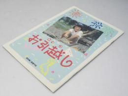 お引越し 日本映画パンフレット
