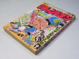 週刊 少年チャンピオン 49　1976年11月29日号