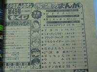 週刊 少年チャンピオン 49　1976年11月29日号