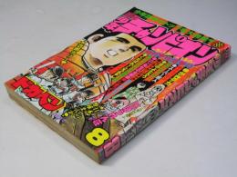 週刊 少年チャンピオン 8　1978年2月13日号
