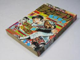週刊 少年チャンピオン 5+6　1978年1月23日+1月30日号
