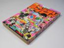 週刊 少年チャンピオン 41　1979年1月8日号