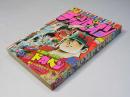 週刊 少年チャンピオン 51　1979年12月17日号