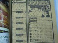 週刊 少年チャンピオン 36　1979年9月3日号