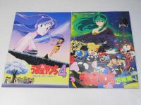 うる星やつら １～４・完結篇 日本アニメ映画パンフレット