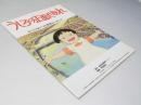 うしろの正面だあれ 日本アニメ映画パンフレット
