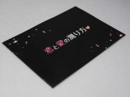 恋と愛の測り方  洋米仏映画パンフレット