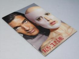 私が、生きる肌  洋西映画パンフレット