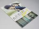 ただ君だけ  洋韓国映画パンフレット