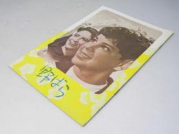 野ばら  洋独映画パンフレット　復刻版