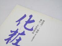 化粧 日本映画パンフレット.
