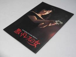 黒いドレスの女 日本映画パンフレット.