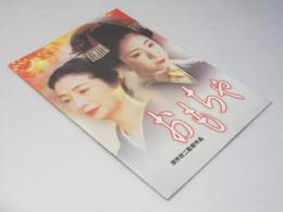 おもちゃ 日本映画パンフレット.