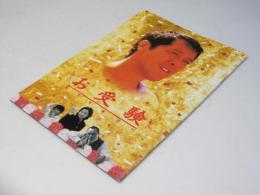 お受験 日本映画パンフレット.