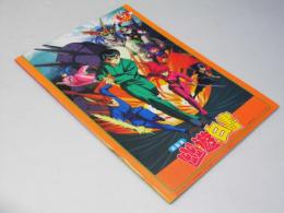 ’93東映アニメフェア／幽遊白書.他 日本アニメ映画パンフレット.