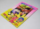 東映アニメまつり’90.3　DRAGON BALL Z.他 日本アニメ映画パンフレット.