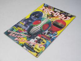 東映スーパーヒーローフェア 日本映画パンフレット.