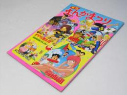 東映まんがまつり’86.7 日本アニメ映画パンフレット.キャプテン翼.他