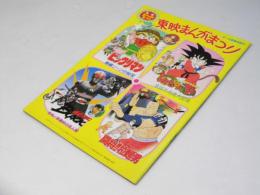 東映まんがまつり’88.7日本アニメ映画パンフレット.ビックリマン.他