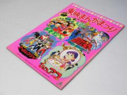 東映まんがまつり’89.日本アニメ映画パンフレット.おそ松くん.他